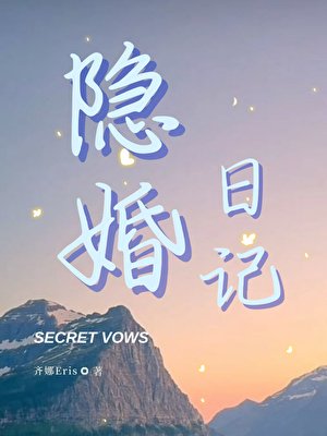 《隐婚日记》