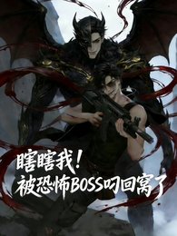 （盗墓笔记同人）瞎瞎我！被恐怖BOSS叼回窝了