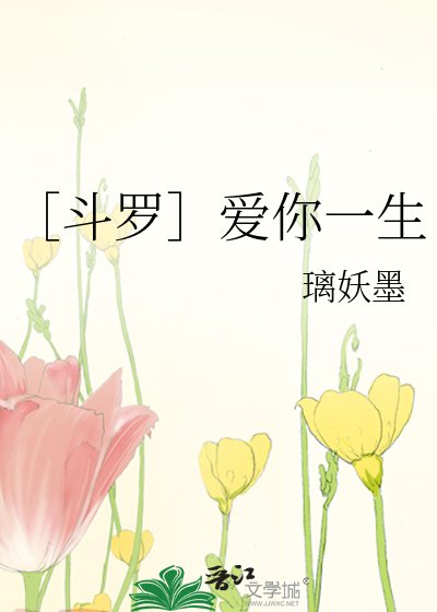 （斗罗同人）［斗罗］爱你一生
