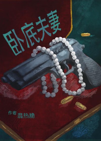 《和宿敌结婚第五年》