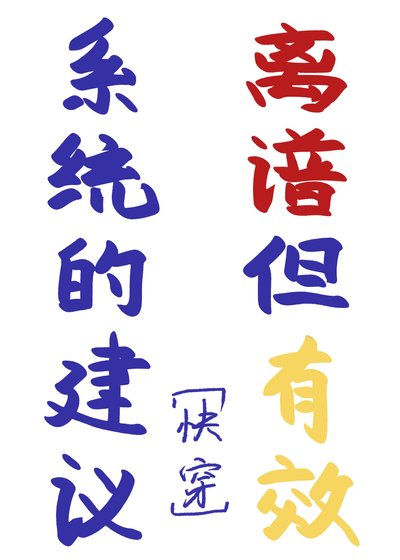 系統的建議離譜但有效[快穿]