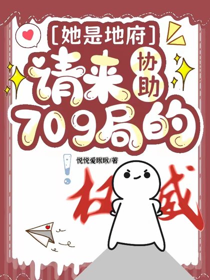 《她是地府请来协助709局的/不是,你这玄学小组也太冷门了吧》