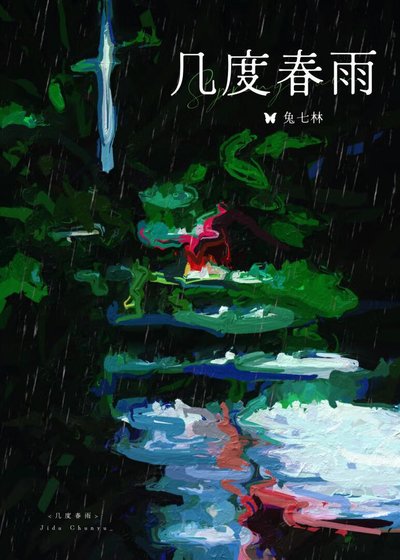 《几度春雨》