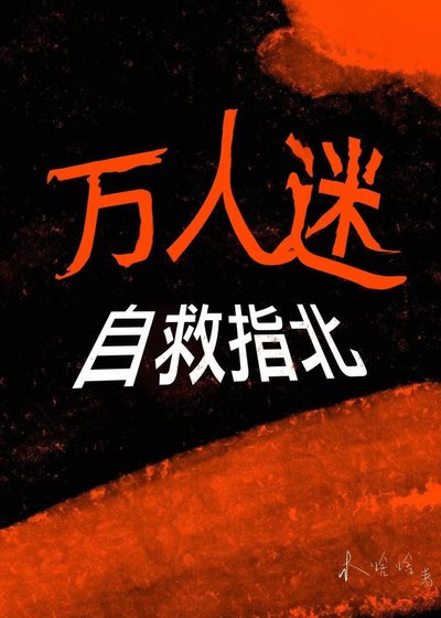 《万人迷自救指北》