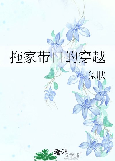 《拖家帶口的穿越》