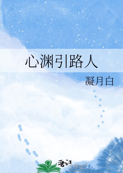 心渊引路人