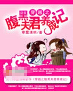 穿越之腹黑夫君養成記