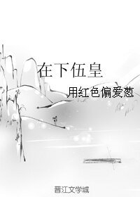 《在下伍皇》