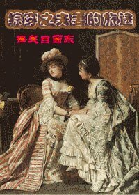 （BG/综同人）综穿之夫妻的旅途