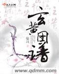 《玄黄图谱》
