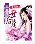 《醜後傾城》