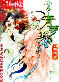 《青蘿歌》