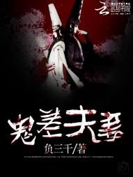《鬼差夫妻》