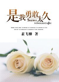 《是我勇敢太久》
