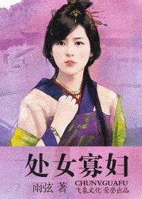 处女寡妇（寡妇传奇之一）