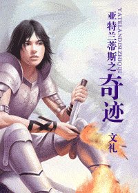 亚特兰蒂斯之奇迹