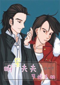 《明星夫夫节操手册》