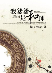《(清綜同人)我爹爹是和珅》