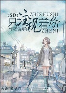 （SD同人）只注视着你