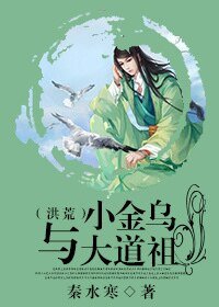 《(洪荒同人)小金乌与大道祖(洪荒)》