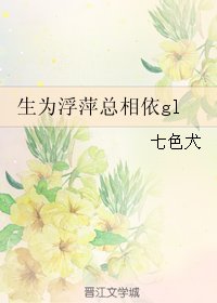 《生为浮萍总相依gl》