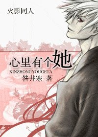 《(火影同人)心里有个她》