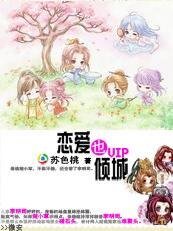 《(流星花园同人)穿越版流星花园:恋爱也倾城》