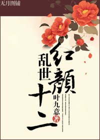 《乱世红颜十二》