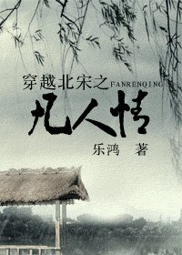 《穿越北宋之凡人情》
