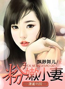 《粉嫰小妻》
