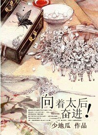 (綜瓊瑤同人)向著太后奮進