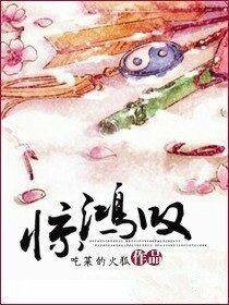 《惊鸿叹》