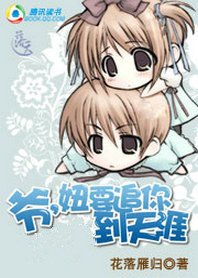《千年遺夢:爺,妞要追你到天涯》