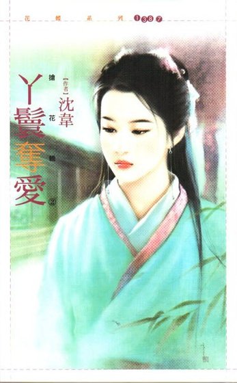 《丫鬟奪愛(搶花轎之二)》