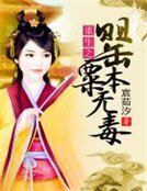 《面瘫伊人:娘子你太腹黑》