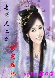 《毒醫無二之獨寵貓妃》