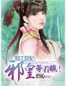 《特工狂妃:邪皇等着瞧!》