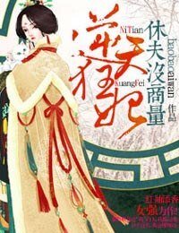 《逆天狂妃,休夫沒商量》
