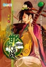 《邯郸商战(穿越之商海纵横系列·君子辞之一)》