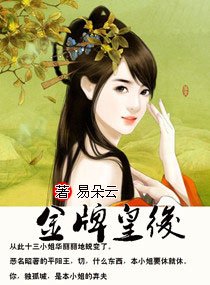 《金牌皇后》