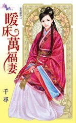《暖床萬福妻(金烏藏嬌之五)》