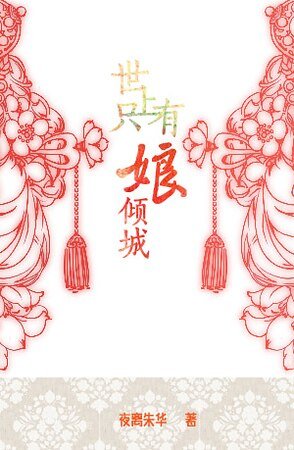 《世上只有娘傾城》