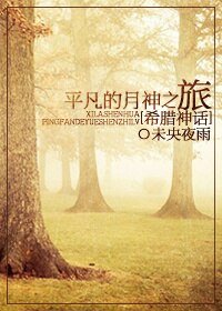 （BG/希腊神话同人）[希腊神话]平凡的月神之旅