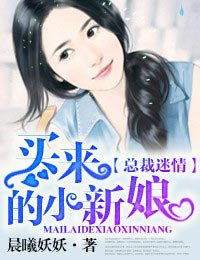 《撿來的新娘/買來的小新娘》