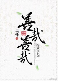 （BG/綜武俠同人）善哉善哉[綜武俠]