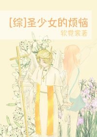 （BG/综漫同人）圣少女的烦恼[综]