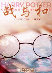 《(HP同人/BL)战与和》