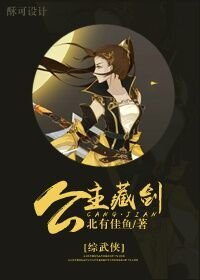 《(BG/综武侠同人)公主藏剑》